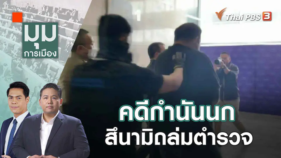 มุมการเมือง