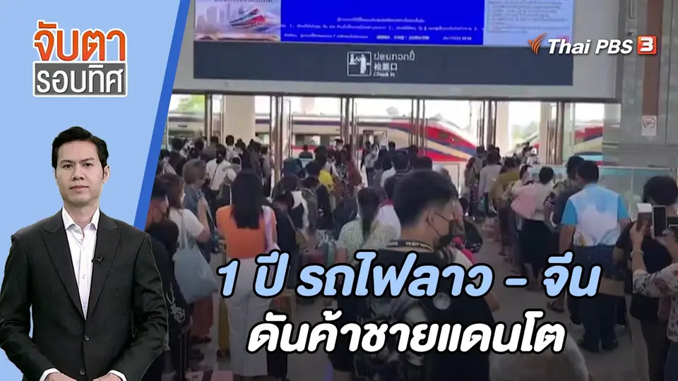 จับตารอบทิศ