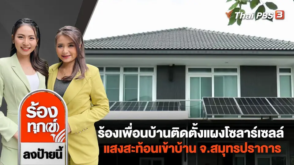 ร้องเพื่อนบ้านติดตั้งแผงโซลาร์เซลล์ แสงสะท้อนเข้าบ้าน จ.สมุทรปราการ