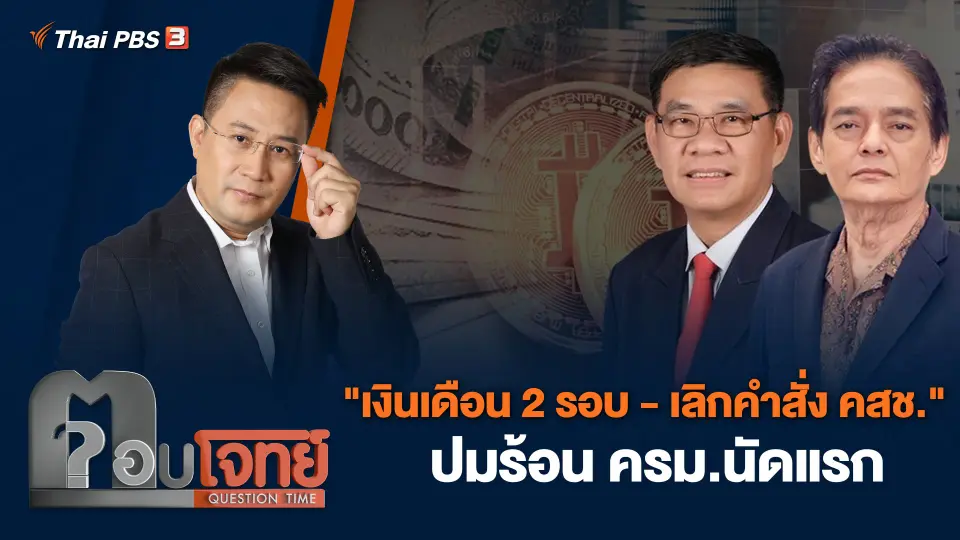"เงินเดือน 2 รอบ - เลิกคำสั่ง คสช." ปมร้อน ครม.นัดแรก