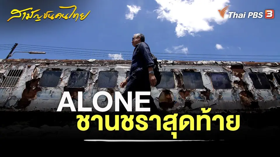 สามัญชนคนไทย