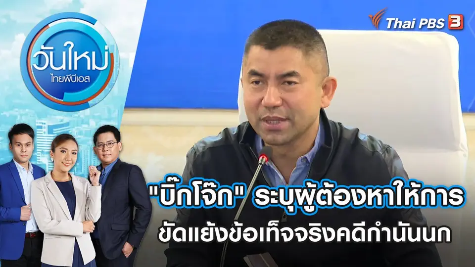 "บิ๊กโจ๊ก" ระบุผู้ต้องหาให้การขัดแย้งข้อเท็จจริงคดีกำนันนก | วันใหม่ ไทยพีบีเอส | 15 ก.ย. 66