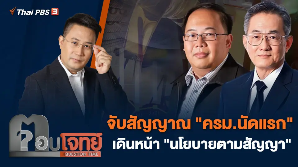 จับสัญญาณ "ครม.นัดแรก" เดินหน้า "นโยบายตามสัญญา"