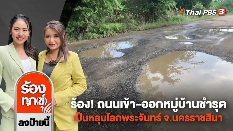 ร้อง! ถนนเข้า - ออกหมู่บ้านชำรุดเป็นหลุมโลกพระจันทร์ จ.นครราชสีมา