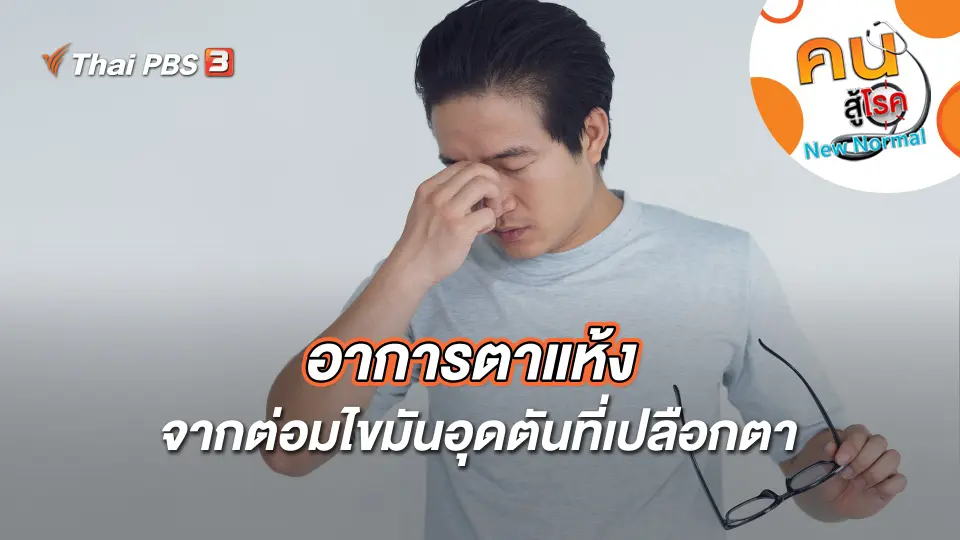 คนสู้โรค