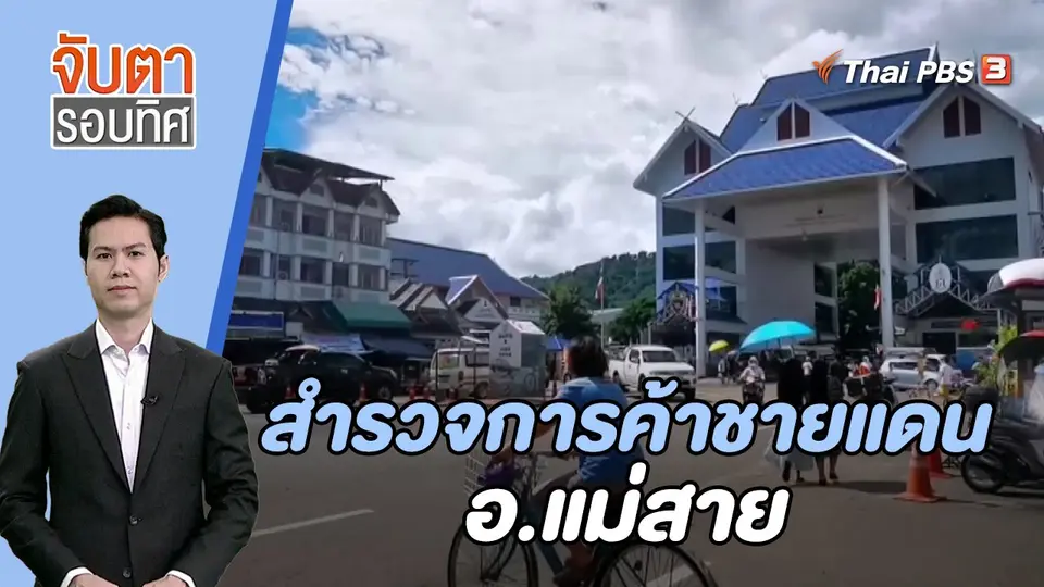 จับตารอบทิศ