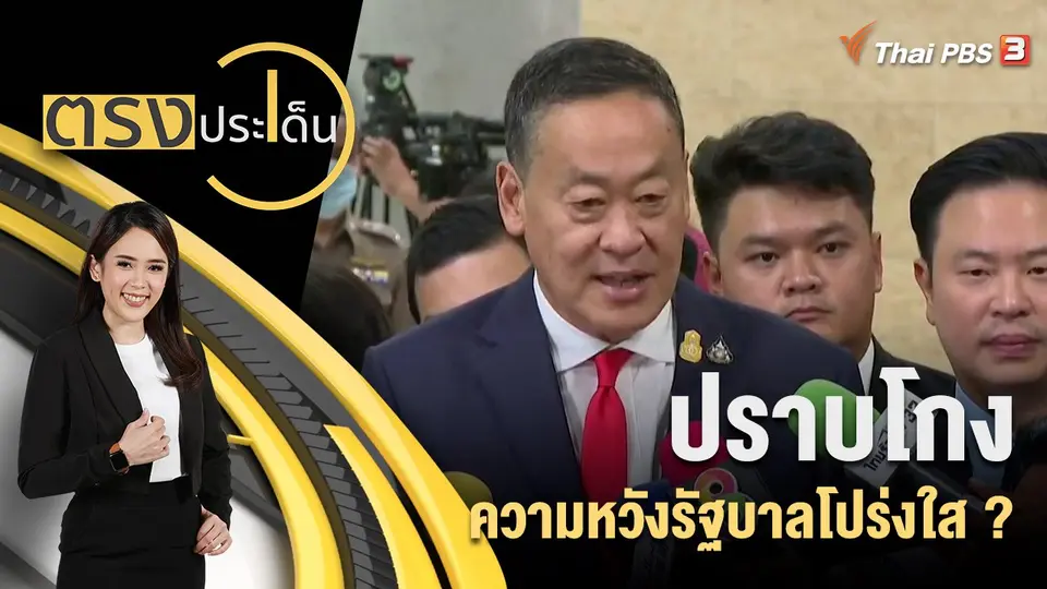 ตรงประเด็น