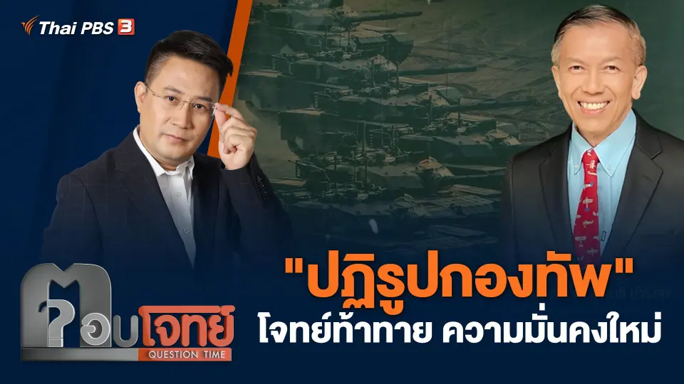 "ปฏิรูปกองทัพ" โจทย์ท้าทาย ความมั่นคงใหม่