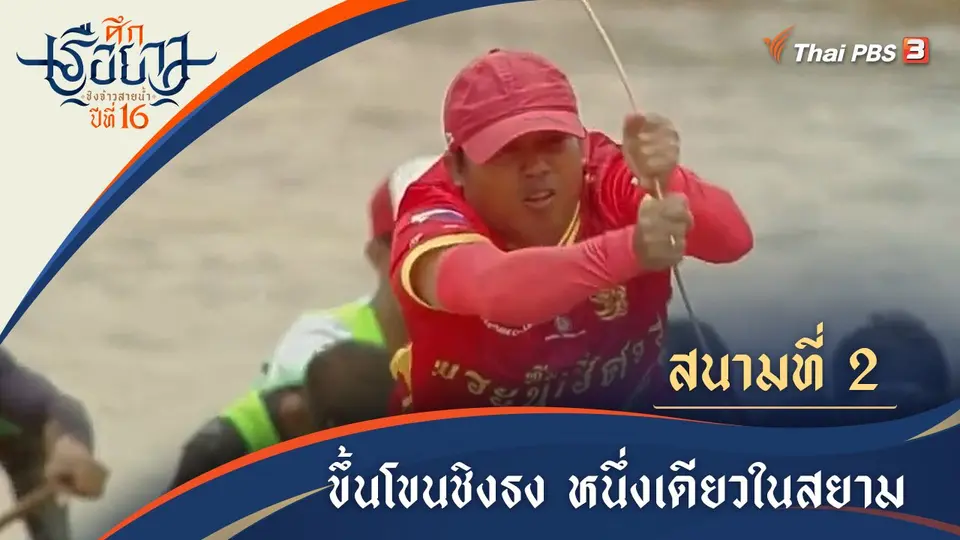 ศึกเรือยาวชิงจ้าวสายน้ำ