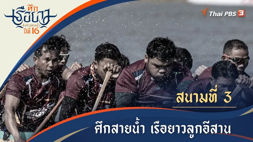 ศึกเรือยาวชิงจ้าวสายน้ำ
