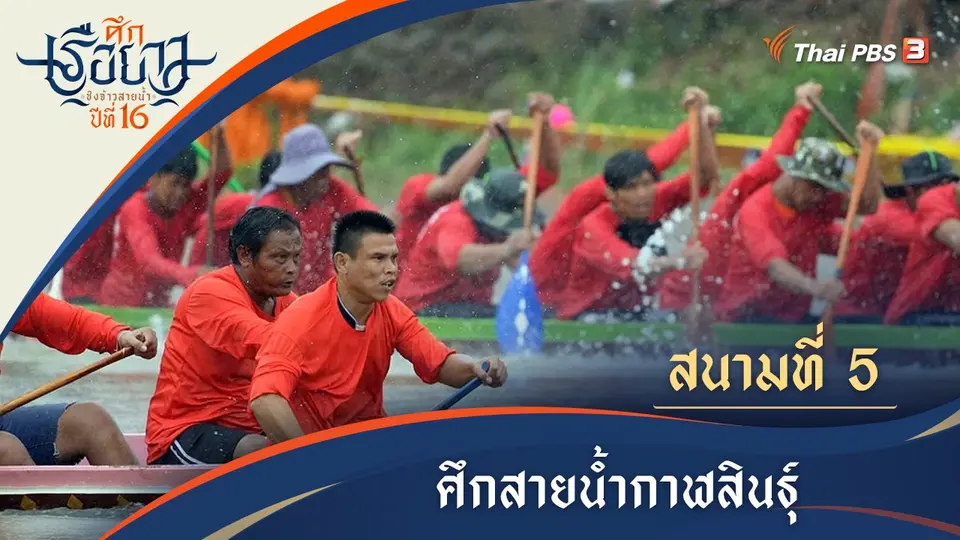 ศึกสายน้ำเขาวง | กาฬสินธุ์