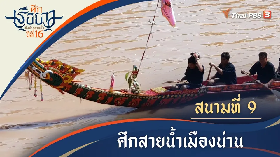ศึกสายน้ำเมืองเหนือ | น่าน