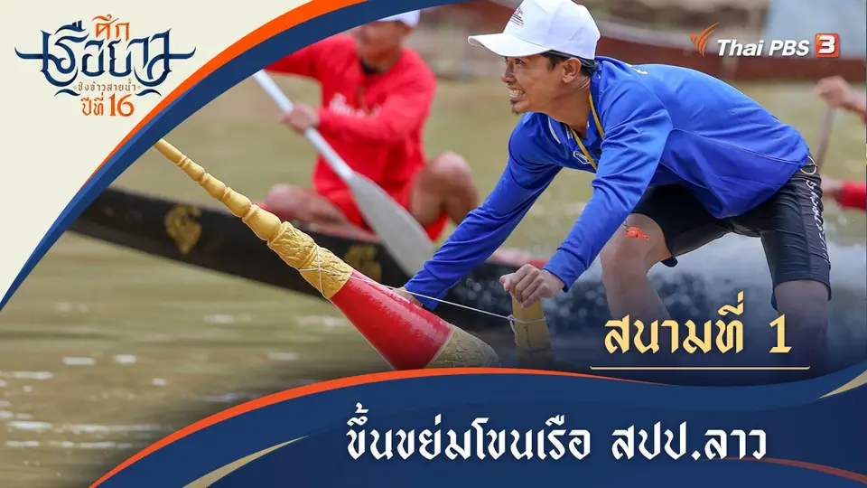 ขึ้นขย่มโขนเรือ | สปป.ลาว