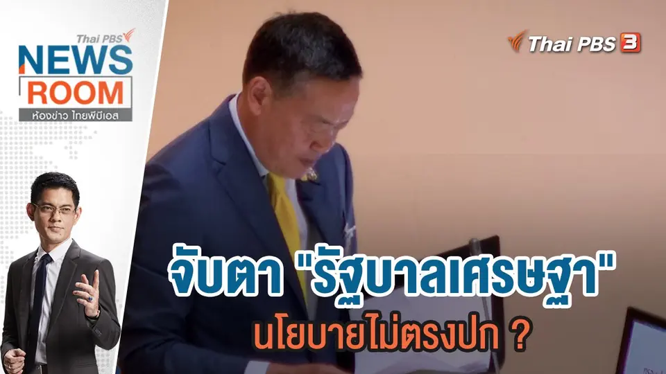 จับตา "รัฐบาลเศรษฐา" นโยบายไม่ตรงปก ? | 17 ก.ย.66