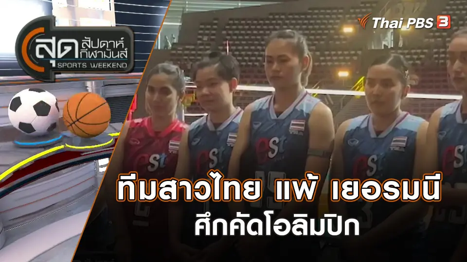 สุดสัปดาห์ กีฬามันส์