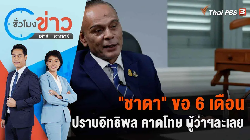 "ชาดา" ขอ 6 เดือน ปราบอิทธิพล คาดโทษ ผู้ว่าฯละเลย | ชั่วโมงข่าว เสาร์ - อาทิตย์ | 17 ก.ย. 66