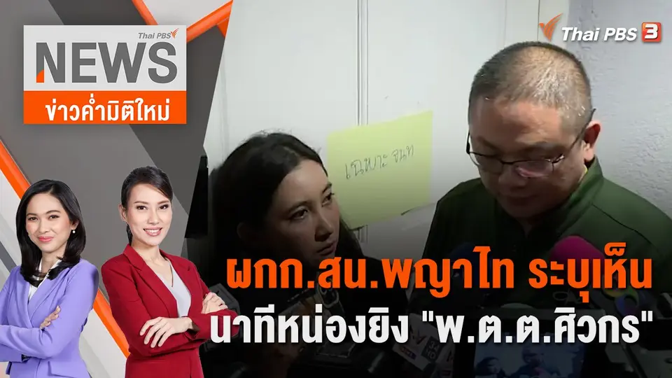 ผกก.สน.พญาไท ระบุเห็นนาทีหน่องยิง "พ.ต.ต.ศิวกร" | 16 ก.ย. 66