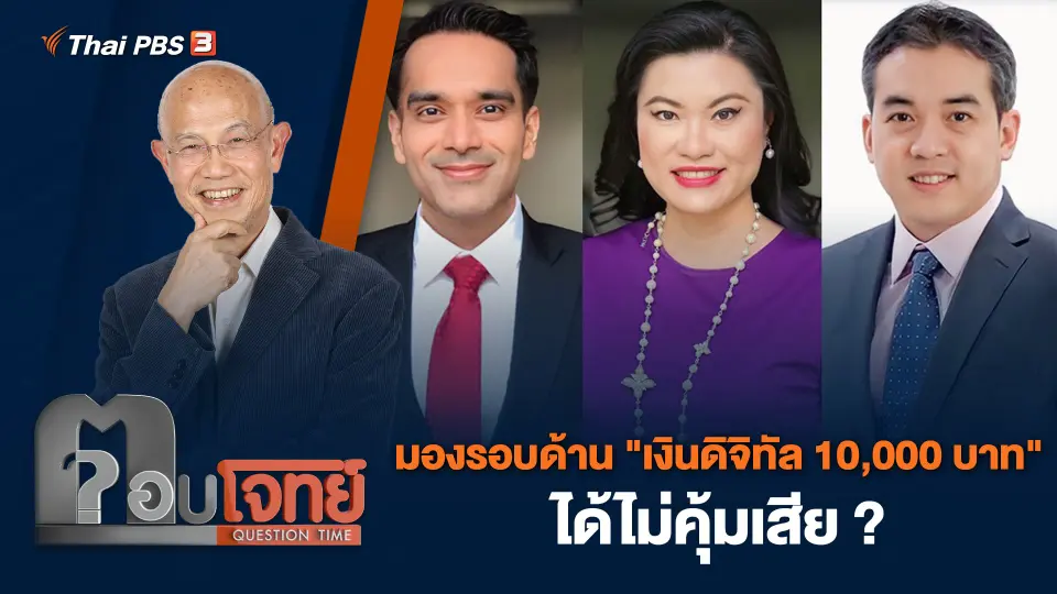 มองรอบด้าน "เงินดิจิทัล 10,000 บาท" ได้ไม่คุ้มเสีย ?
