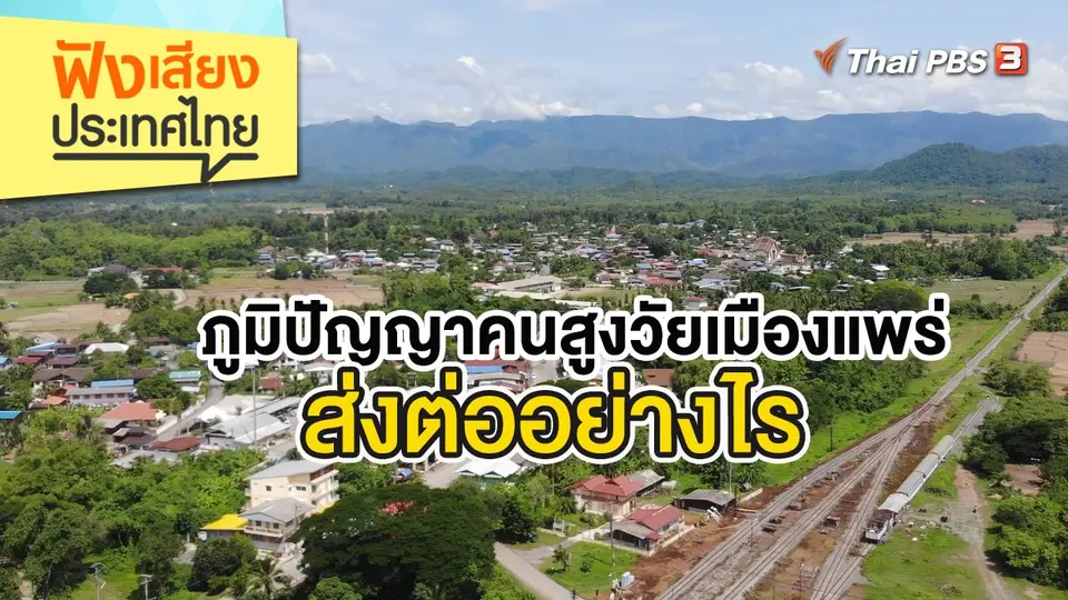 ภูมิปัญญาคนสูงวัยเมืองแพร่ ส่งต่ออย่างไร