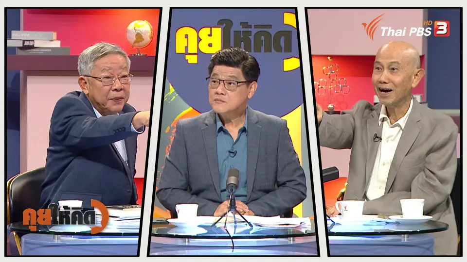 คุยให้คิด