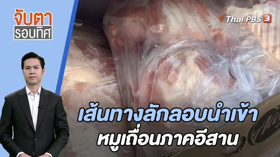 จับตารอบทิศ
