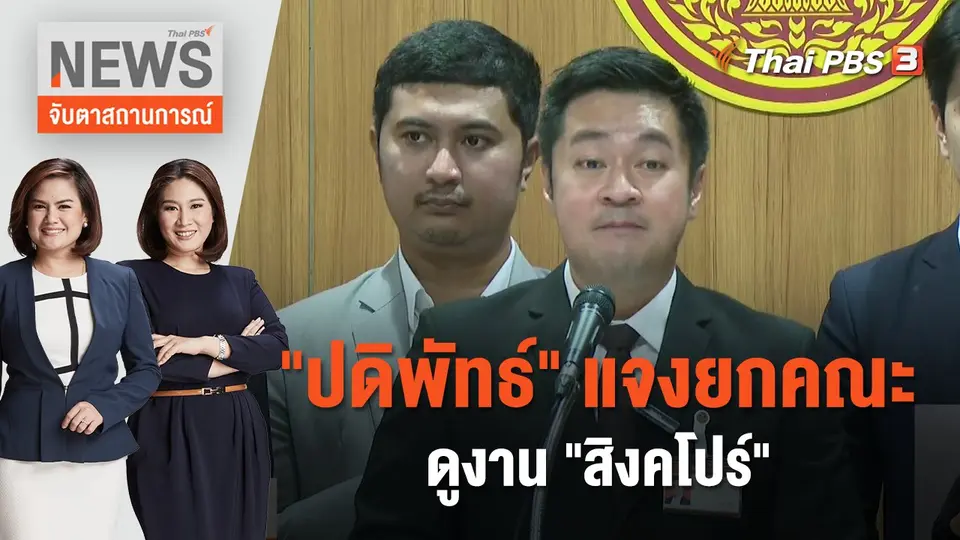 จับตาสถานการณ์