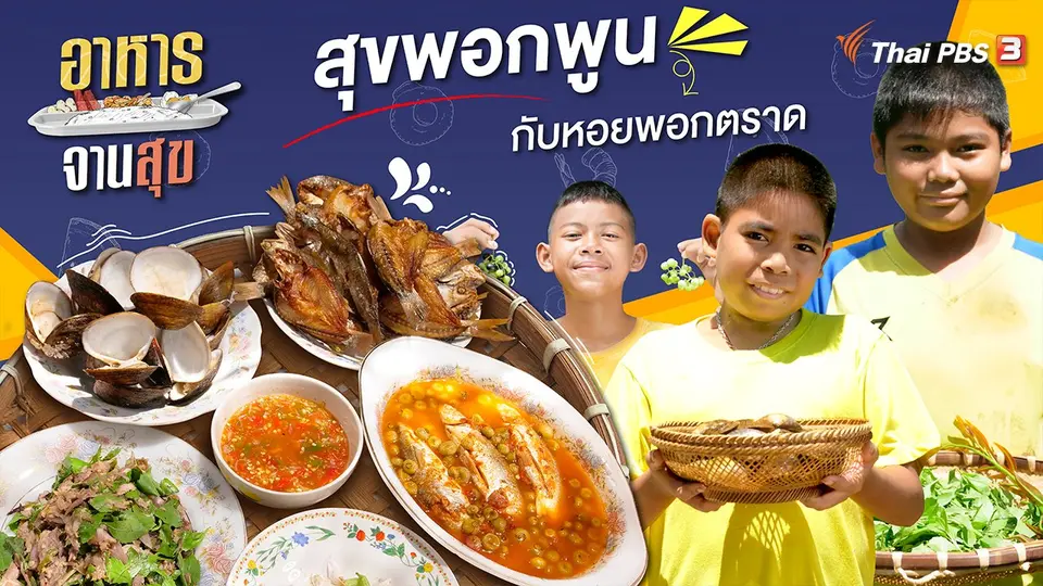 อาหารจานสุข
