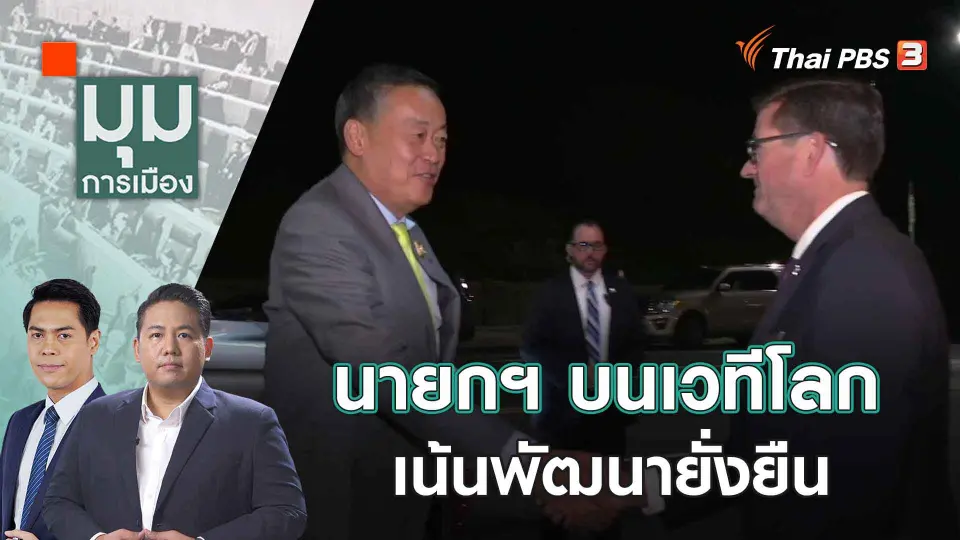 มุมการเมือง