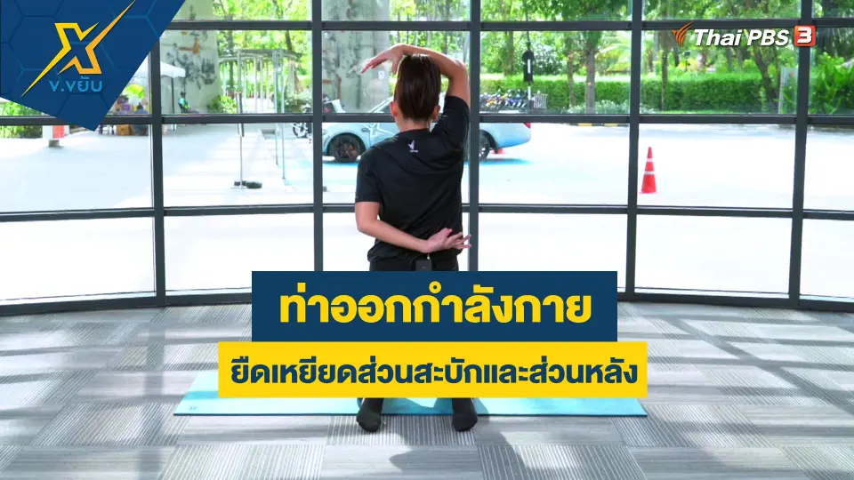ข.ขยับ X