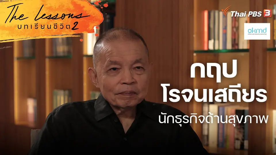 The Lessons บทเรียนชีวิต