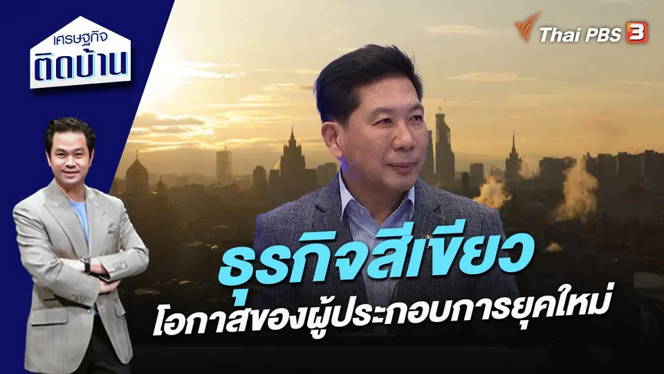เศรษฐกิจติดบ้าน
