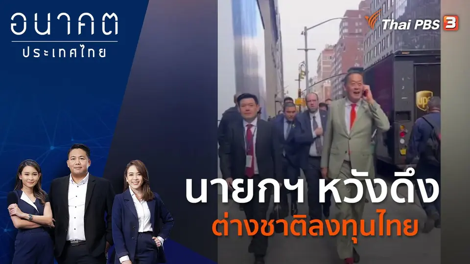 อนาคตประเทศไทย