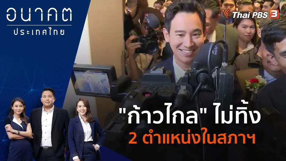 อนาคตประเทศไทย