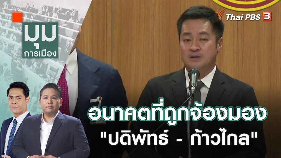 มุมการเมือง