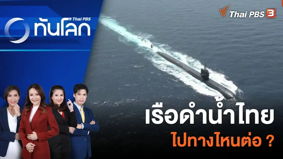 ทันโลก กับ Thai PBS