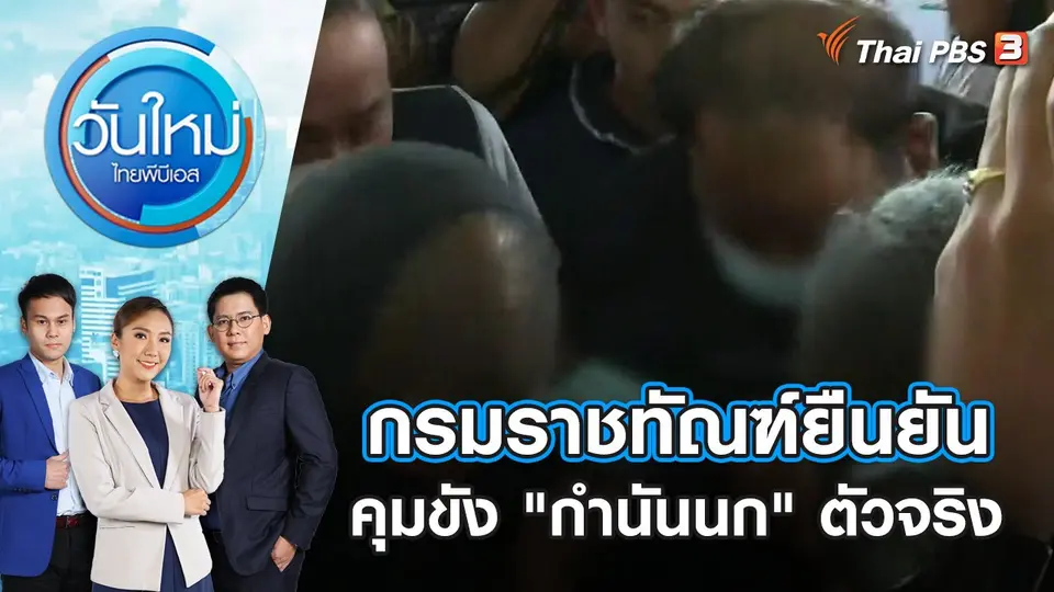 กรมราชทัณฑ์ ยืนยันคุมขัง "กำนันนก" ตัวจริง | วันใหม่ ไทยพีบีเอส | 19 ก.ย. 66