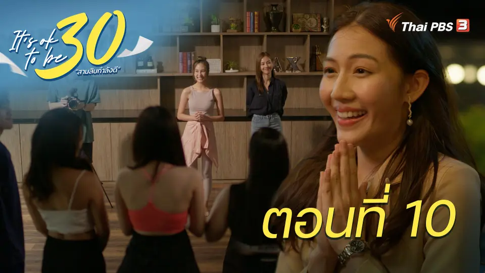It's ok to be 30 สามสิบกำลังดี