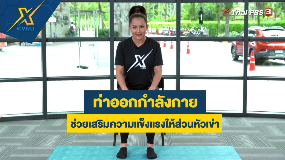 ข.ขยับ X