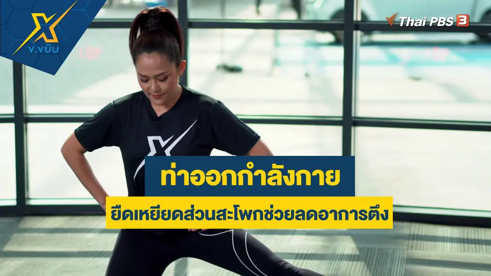 ข.ขยับ X
