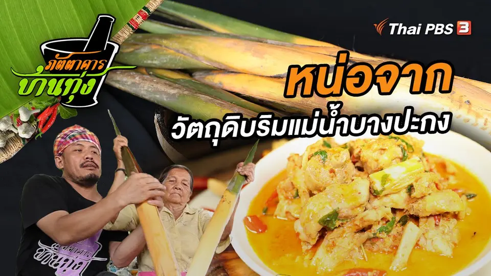ภัตตาคารบ้านทุ่ง