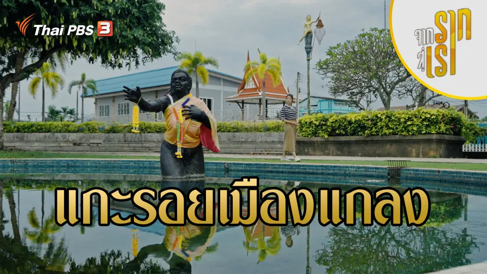 จากรากสู่เรา