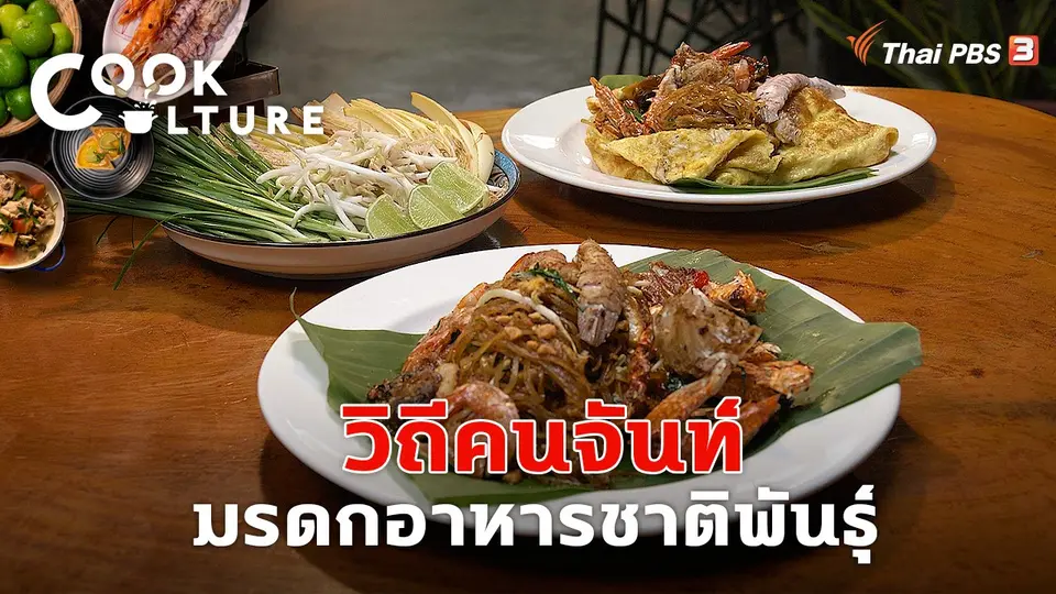 วิถีคนจันท์ มรดกอาหารชาติพันธุ์