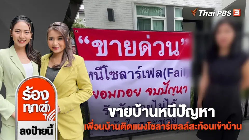 ขายบ้านหนีปัญหา เพื่อนบ้านติดแผงโซลาร์เซลล์สะท้อนเข้าบ้าน จ.สมุทรปราการ