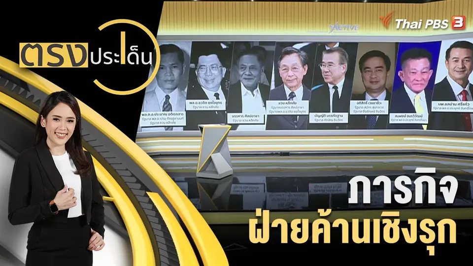 ตรงประเด็น