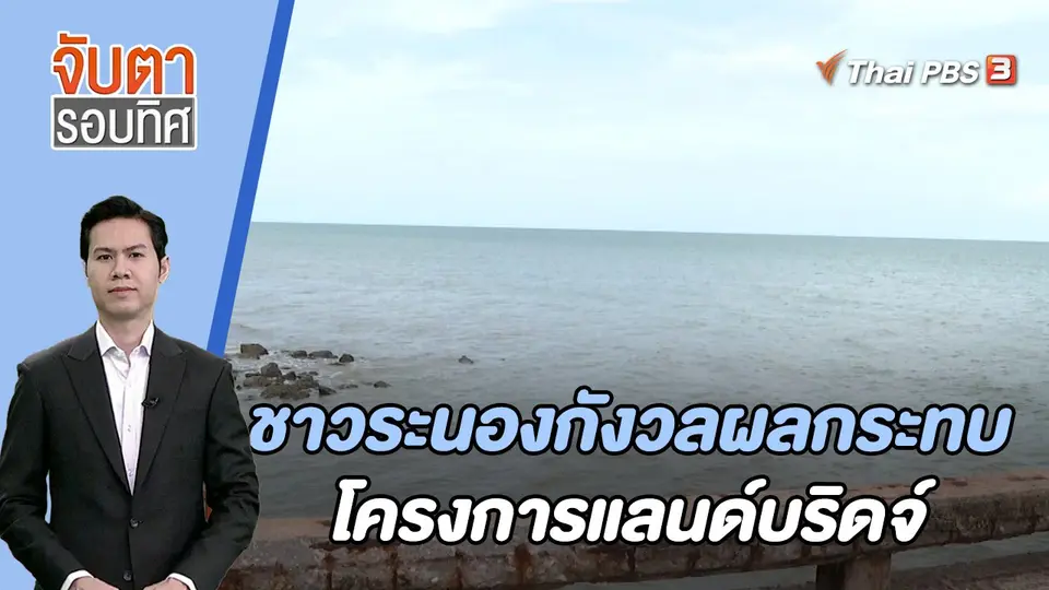 จับตารอบทิศ