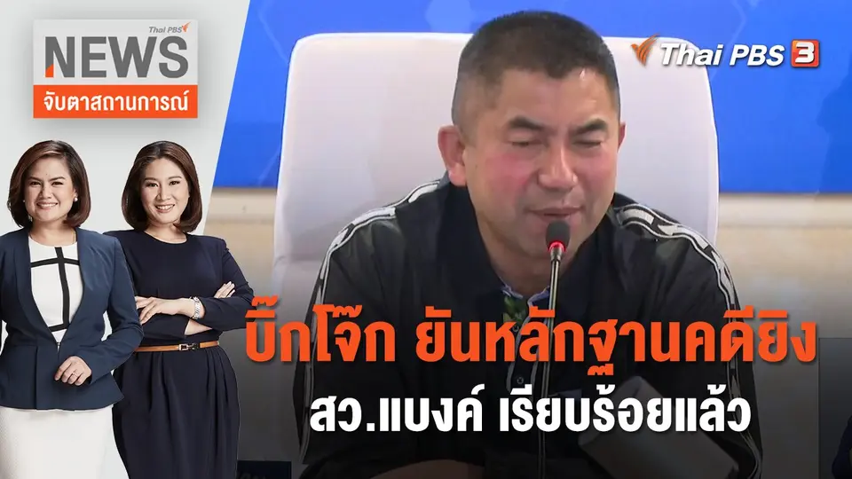 จับตาสถานการณ์