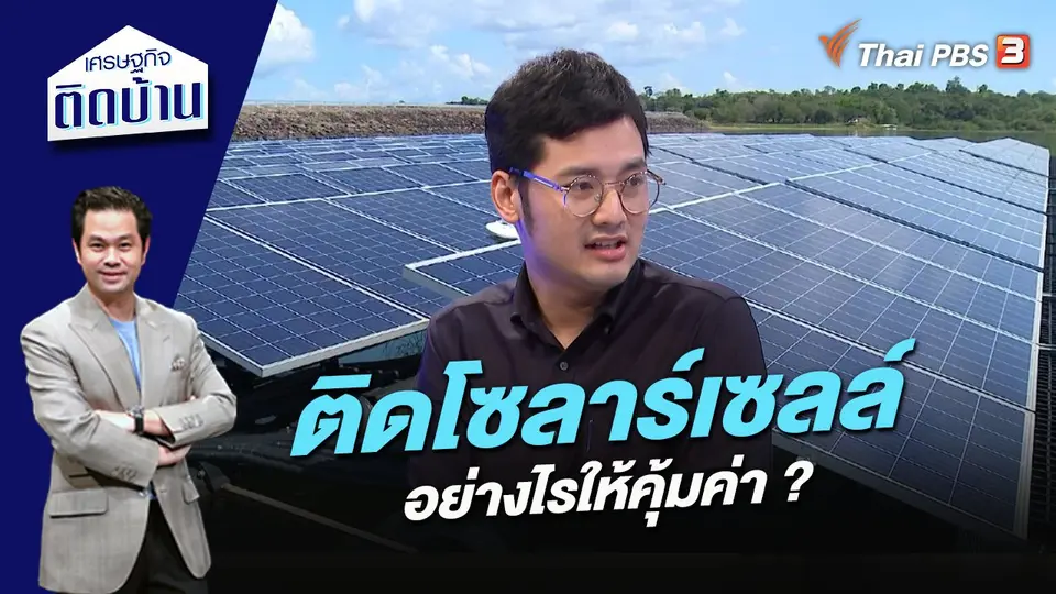 เศรษฐกิจติดบ้าน