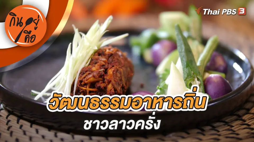กินอยู่คือ
