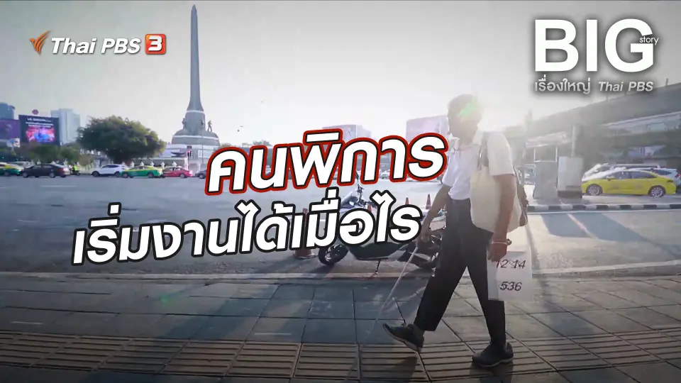 Big Story เรื่องใหญ่ Thai PBS
