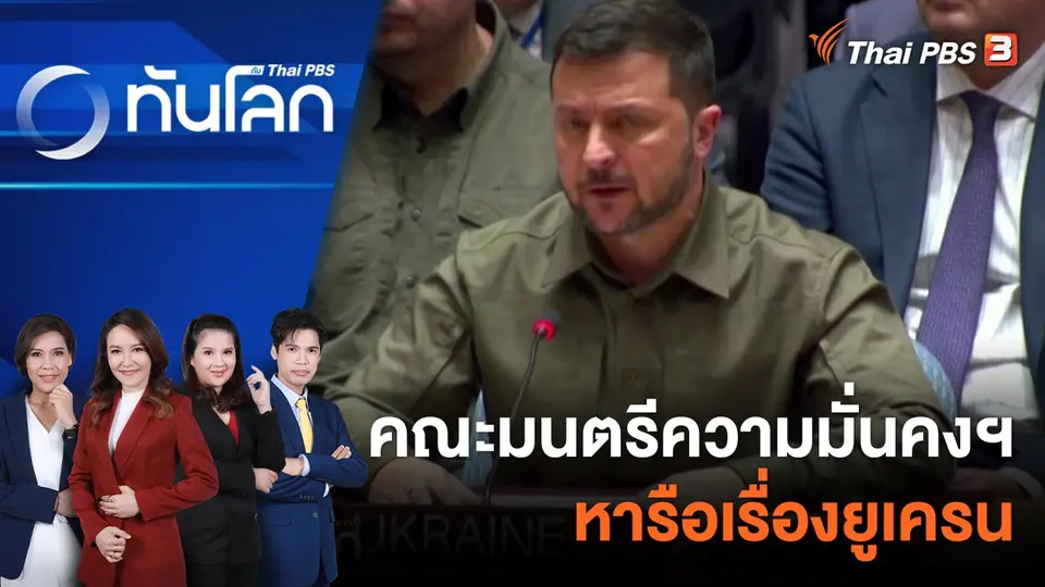 ทันโลก กับ Thai PBS